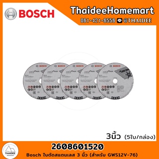 BOSCH ใบตัดสแตนเลส 3 นิ้ว (สำหรับ GWS12V-76) 2608601520 (5ใบ/กล่อง)