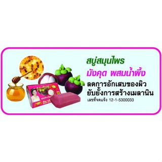 สบู่ธิดาทิพย์ กลิ่นมังคุด น้ำผึ้ง ลดการอักเสบของผิว 135g ต่อก้อน