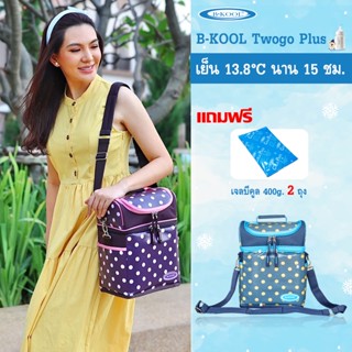 กระเป๋าเก็บความเย็น กระเป๋าเก็บน้ำนม B-KOOL Twogo plus เก็บอุณหภูมิได้ทั้ง 2 ชั้น  ผ้าเคลือบลายจุดทำความสะอาดง่าย