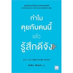 ทำไมคุยกับคนนี้แล้วรู้สึกดีจัง ผู้เขียน: โยะชิดะ ฮิซะโนะริ