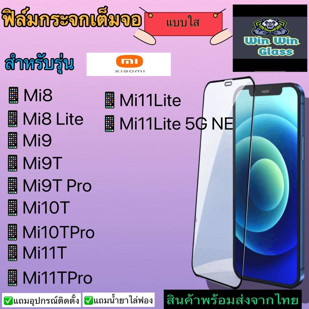 ฟิล์มกระจกเต็มจอ แบบใส Xiaomi รุ่น Mi 8 Lite, Mi 9T, Mi 9 T Pro, Mi 10 T Pro, Mi 11 T Pro, Mi 11 Lite 5G NE, Mi 12 T Pro