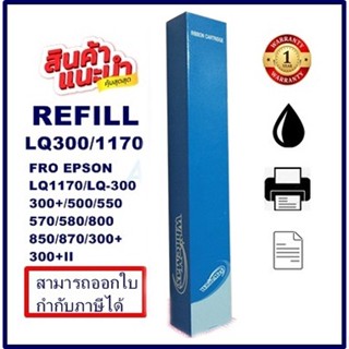 ผ้าหมึก EPSON LQ-300 WhiteMax REFILL (เฉพาะผ้าราคาพิเศษ) สำหรับ Epson LQ300 / LX300