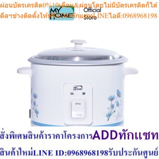 (Pre - Order)MyHome หม้อหุงข้าวไฟฟ้าขนาด 1.8 ลิตร รุ่น A-706T รับประกัน 2 ปี