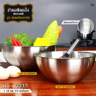 ชามผสมแป้ง สแตนเลส รุ่น พรีเมี่ยม มีปริมาตรวัด (มี2ขนาด) stainless steel 304 ปลอดภัยล้างทำความสะอาดง่าย! แข็วแรง