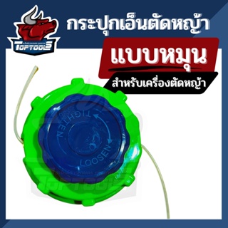 กระปุกเอ็น(ตลับเอ็นตัดหญ้า) จานเอ็นตัดหญ้า หัวตัดหญ้า เอ็นตัดหญ้า กระปุกเอ็นอลูมิเนียม ใช้งานง่าย