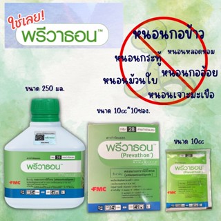 พรีวาธอน-ยากำจัดหนอนข้าว/ข้าวโพด/หนอนกอ/หนอนม้วนใบ