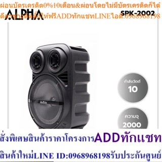 ALPHAลำโพงพร้อมขยายสัญญาณดอกลำโพง8นิ้ว10W.รุ่นSPK-2002รับประกัน 2 ปี