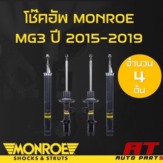 โช๊คอัพ โช๊ค โช้คอัพ เอ็มจี MG3 ปี2015-2019 ยี่ห้อ Monroe รุ่น OESpectrum