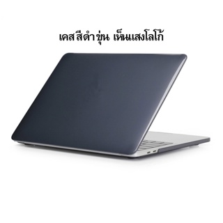 เคส แล็ปท็อป Laptop Case Black  ดำขุ่น ไม่เจาะ เห็นแสงโลโก้ New 13" M / 14" / 16" (THพร้อมส่ง ในไทย )