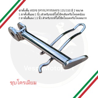 ขาตั้ง Vespa ขาตั้งสั้นชุบโครเมียม Vespa sprint/primavera 125/150 vespa s125 vespa lx125