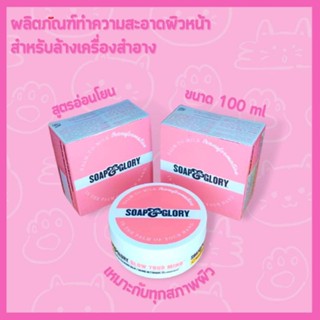 SOAP &amp; GLORY คลีนซิ่งบาล์ม ล้างเครื่องสำอางกันน้ำออกได้ง่ายดาย