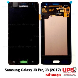 อะไหล่ หน้าจอแท้ Samsung Galaxy J3 Pro (SM-J3119) / J3 (2017)(SM-J330F)(Original)