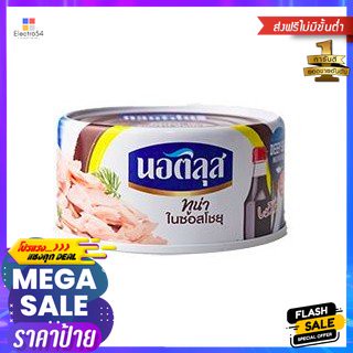 Nautilus Tuna In Shoyu Sauce 165g นอติลุส ทูน่าในซอสโชยุ 165g