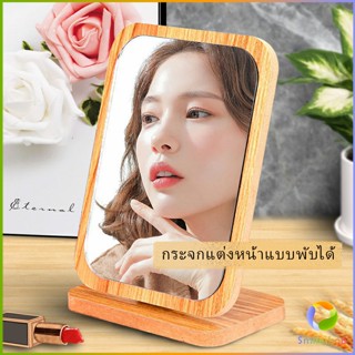 Smileshop กระจกแต่งฐานพับได้ ปรับองศาได้ ขอบอัดทำด้วยไม้  มี 2 ขนาดให้เลือก Makeup mirror