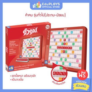 คำคม รุ่นทั่วไป (ประถม - มัธยม) ชุดมาตรฐาน KUMKOM by EduPloys | Max Ploys (เกมต่ออักษรภาษาไทย เกมกระดาน เกมเสริมทักษะ)