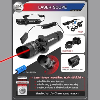 Laser Scope อุปกรณ์เล็งเป้า อุปกรณ์ช่วยเล็ง Update 09/65