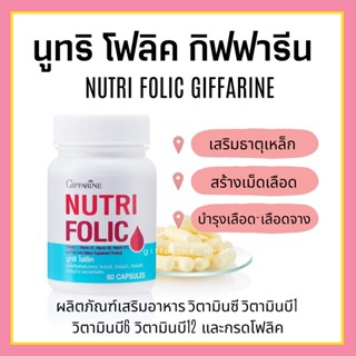 [ส่งฟรี] โฟลิค กิฟฟารีน โฟลิกเสริมธาตุเหล็ก สร้างเม็ดเลือด บำรุงเลือด เลือดจาง NUTRI FOLIC GIFFARINE