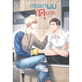 หนังสือ ภรรยาผมดุมาก หนังสือหนังสือวาย ยูริ นิยายวาย นิยายยูริ พร้อมส่ง