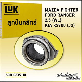 ลูกปืนคลัทช์ LUK FORD/MAZDA  FIGHTER RANGER, KIA  K2700 รุ่นเครื่อง WL, J2 (500 0235 10)