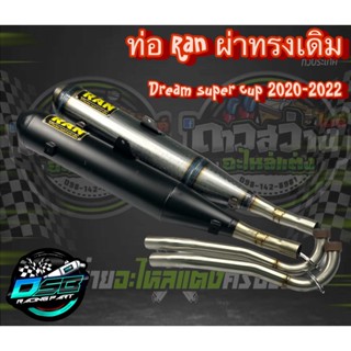 RAN ท่อDream super cup ตัวใหม่ปี 2020-2022 ทรงเดิม ท่อผ่า ท่อผ่าดัง ท่อRAN ท่อดรีม110i ท่อเดิม ท่อเชง ไส้แป๊ปเลส