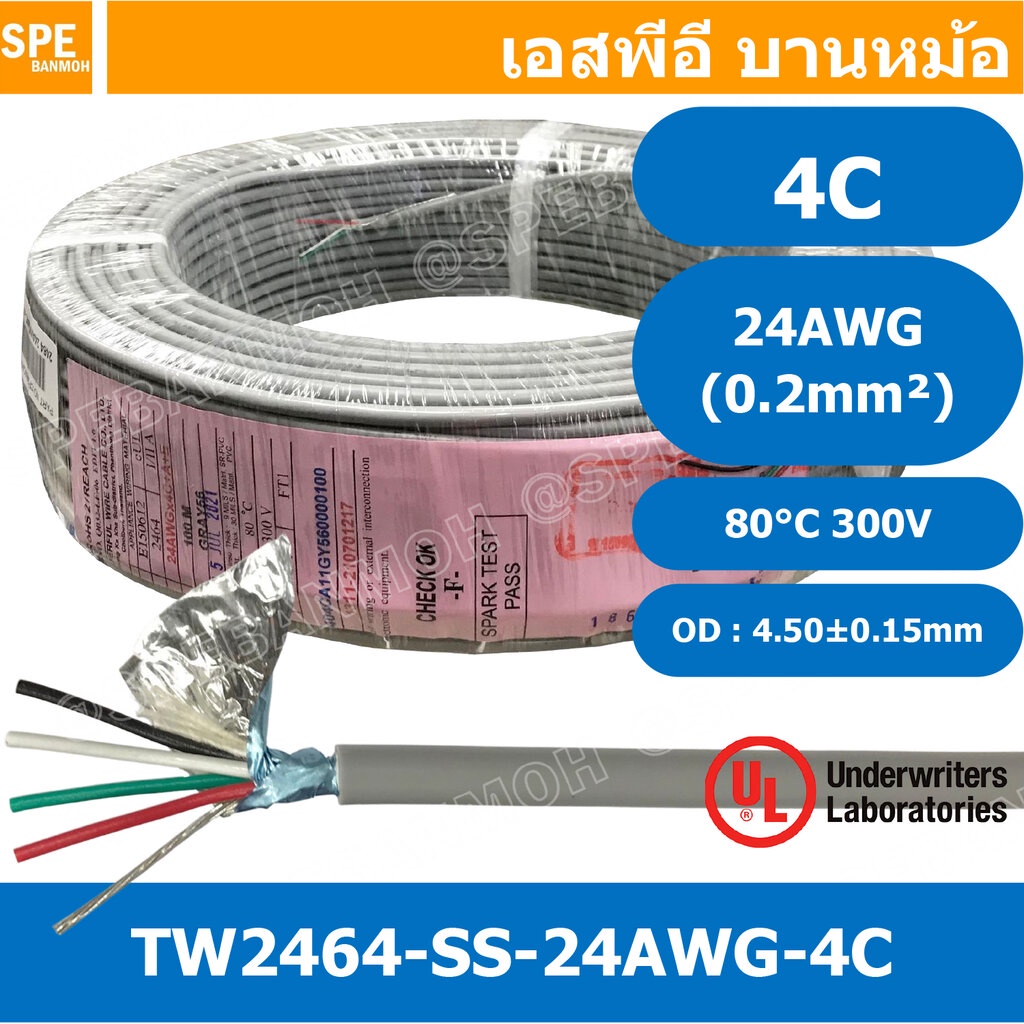 [ 100 เมตร ] TW-2464SS-24AWG-04C สายมัลติคอร์ 4 คอร์ ขนาด 24AWG 4C x 24AWG UL2464 300V 80°C AWG24 เบ