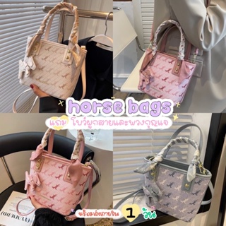 🦄 horse bags✨  พร้อมส่งครบสีจากไทย 🇹🇭 กระเป๋าสะพายข้าง