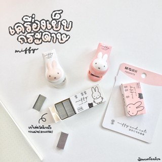 MINI STAPLER SET ชุดเครื่องเย็บกระดาษขนาดเล็ก ลายมิฟฟี่ Miffy M&amp;G