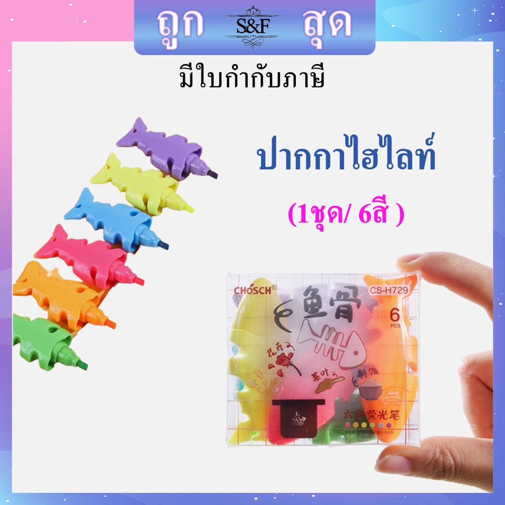 ปากกาไฮไลท์ ลายก้างปลาทู ชุด6สี รุ่นCS-H729 ขนาด1-3mm (ราคาต่อแพ็ค) พร้อมส่ง #ไฮไลท์