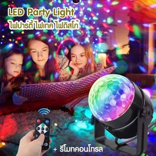 PAE 668 LED Party Light ไฟปาร์ตี้ ไฟดิสโก้ ไฟเทค กะพริบตามจังหวะเพลง มาพร้อมรีโมทคอนโทรล