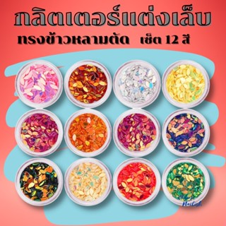 กลิตเตอร์แต่งเล็บ ทรงข้าวหลามตัด เซ็ตมี12สี