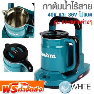 กาต้มน้ำไร้สาย 40V และ 36V ไม่แบต รุ่นต่างๆ ยี่ห้อ MAKITA จัดส่งฟรี!!!