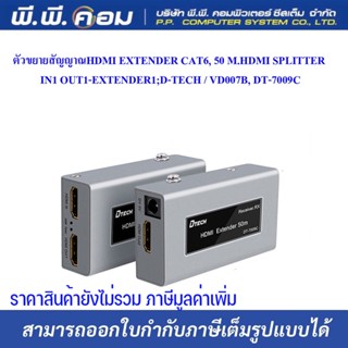 ตัวขยายสัญญาณHDMI EXTENDER CAT6, 50 M., HDMI SPLITTER IN1 OUT1-EXTENDER1 ; D-TECH