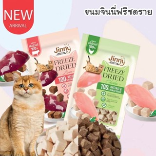 จินนี่ ฟรีซดราย Jinny  Freeze-Dried ขนมแมว อาหารแมว ขนมสัตว์เลี้ยง