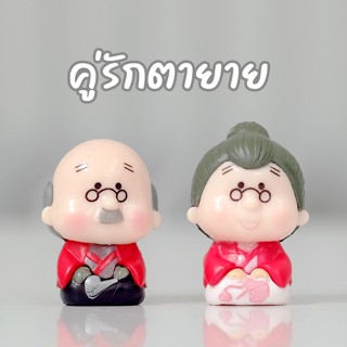 คู่รักตายาย ตุ๊กตาแต่งสวน ขนาด 3cm (2 ชิ้น)