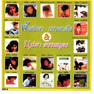 [ CD-MP3 , USB-MP3 ] พัณนิดา เศวตาสัย &amp; บุปผา ธรรมบุตร