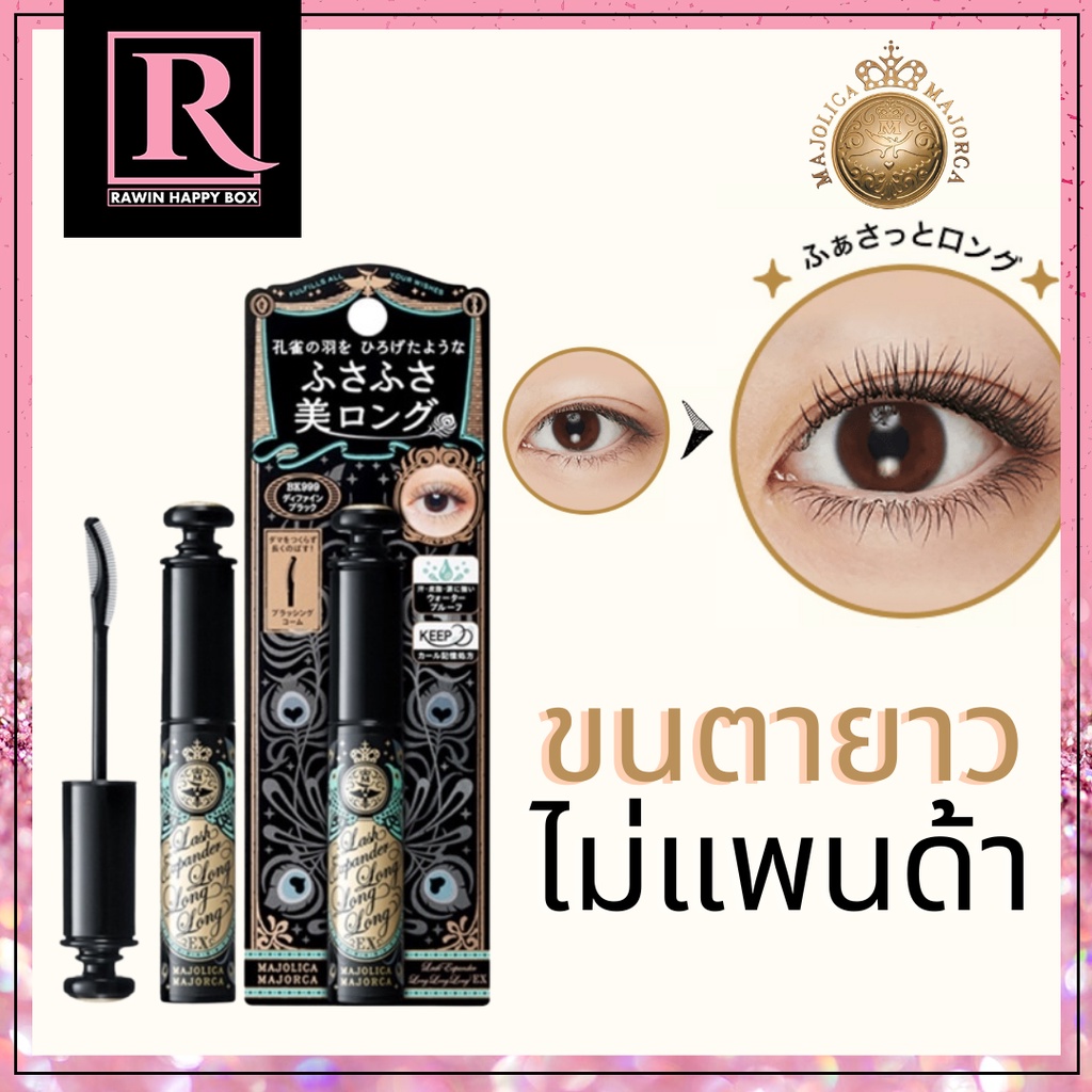 ในไลฟ์ลด50% มาสคาร่าญี่ปุ่น Majolica Majorca Lash Expander Long Long Long /584