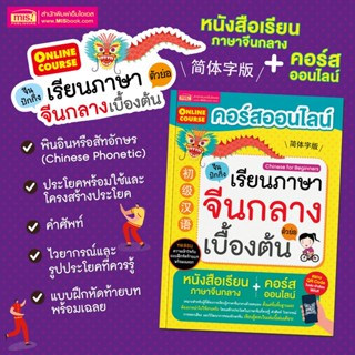 หนังสือคอร์สออนไลน์เรียนภาษาจีนกลางเบื้องต้น หนังสือเรียนมาพร้อมคอร์สออนไลน์