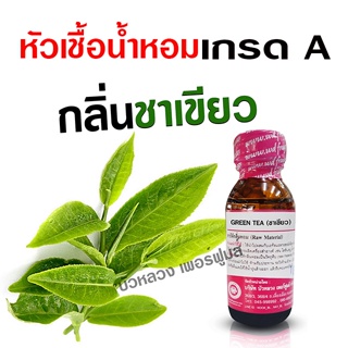 หัวเชื้อ น้ำหอมแท้ 100 % กลิ่นชาเขียว เข้มข้น อโรม่า สปา {{ พร้อมส่ง }} 🚚🚚 - Bualuang Perfume