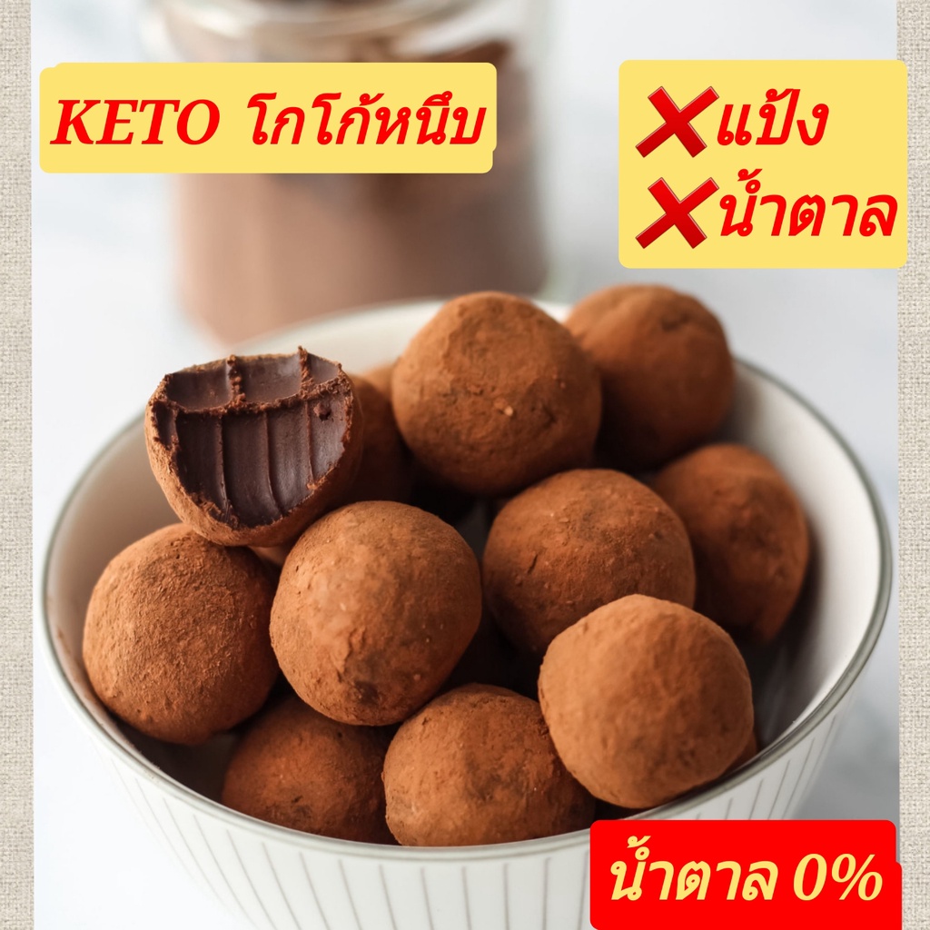 KETO โกโก้หนึบ นามะช็อก (น้ำตาล 0%)❌️แป้ง ❌️น้ำตาล เบาหวาน คีโต คลีน...กินให้ตายก็ไม่อ้วน