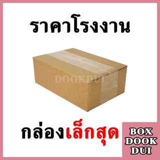 กล่องไปรษณีย์ กล่องพัสดุ เบอร์เล็กที่สุด | 20ใบ