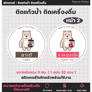 สติกเกอร์ติดเครื่องดื่ม (หน้า2) ติดแก้วน้ำ ร้านกาแฟ เมนูกาแฟ ต้องการเพิ่มชื่อเครื่องดื่มแจ้งทางร้านได้ [no.S36]