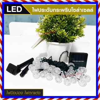 ไฟประดับ LED ไฟหยดน้ำ 50 ดวง ไฟโซล่าเซลล์ ไฟหัวไม้ขีด l ไฟสโนว์บอล ไฟปิงปอง ไฟตกแต่ง ไฟ100ดวง แสงRGB เหลือง ขาว ไฟกระพริ