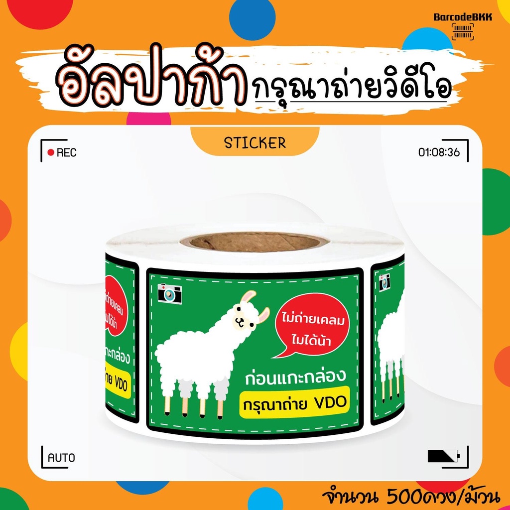 [ Collection ] สติกเกอร์ อัลปาก้าพารวย 8สี ถ่ายVDO ก่อนเปิด ขนาด 4.5×6.5cm จำนวน 500 ดวง/ม้วน ราคา ถูกที่สุด ดีลบีเคเค แกลเลอรีภาพที่ 3