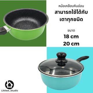 Littlest Studio หม้อเคลือบหินอ่อน แถมฟรีฝา 18ซม 20ซม หม้อมีด้าม หม้อด้ามจับ หม้อเตาแม่เหล็กไฟฟ้า หม้อ สไตล์ญี่ปุ่น