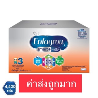เอนฟาโกร สมาร์ทพลัส นมผงสำหรับเด็ก สูตร 3 รสจืด ขนาด 3,300 และ 4,400 กรัม