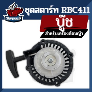 ชุดสตาร์ท ลานสตาร์ท ฝาสตาร์ท เครื่องตัดหญ้า RBC 411 - เขี้ยวบู๊ช เขี้ยวกระโดด