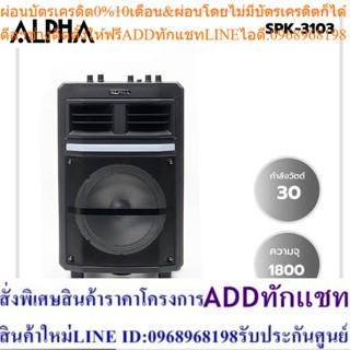 ALPHAลำโพงพร้อมขยายสัญญาณดอกลำโพง8นิ้ว30W.รุ่นSPK-3103รับประกัน 2 ปี