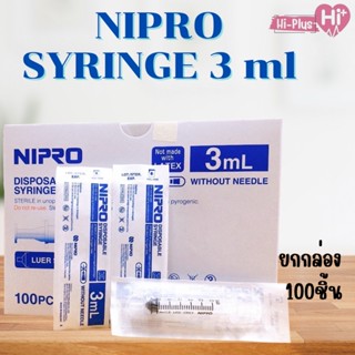 กระบอกฉีดยา ไม่มีเข็ม Nipro Syringe 3 ml without needle แบบยกกล่อง/ครึ่งกล่อง