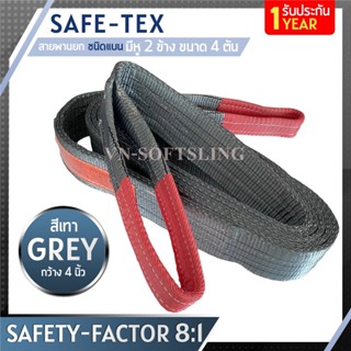 SAFE-TEX สายพานยกของ 4 ตัน ( 8:1 มีใบเซอร์ )  สายยกของ สายพานยกสลิงแบนโพลีเอสเตอร์ สลิงอ่อนชนิดแบน  สายยกแบน สลิงผ้าใบ