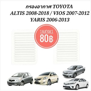 กรองอากาศ TOYOTA ALTIS VIOS YARIS ปี 2008-2012 กรองอากาศ อัลติส ยาริส วีออส (กรองอากาศ1แถม1)